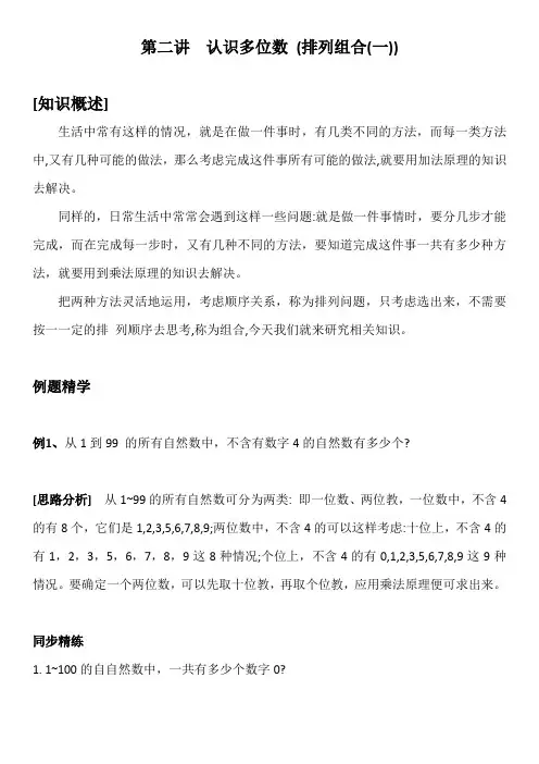 四年级数学同步奥数 第二讲  认识多位数 (排列组合(一))
