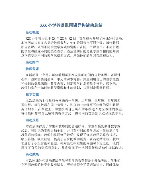 XXX小学英语组同课异构活动总结