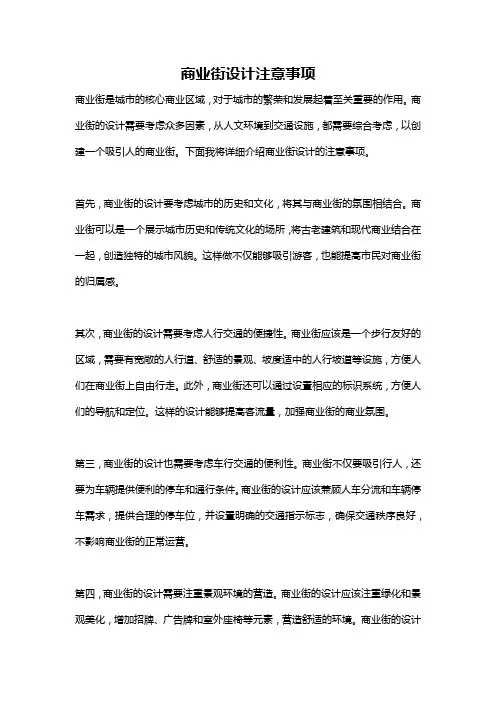 商业街设计注意事项