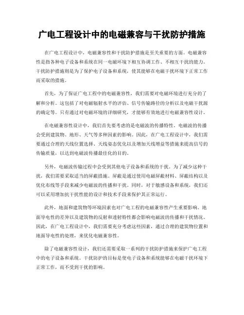 广电工程设计中的电磁兼容与干扰防护措施