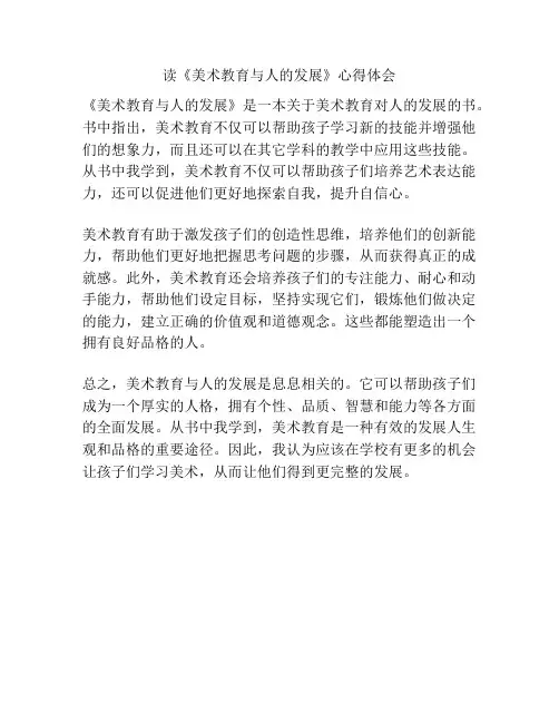 读《美术教育与人的发展》心得体会
