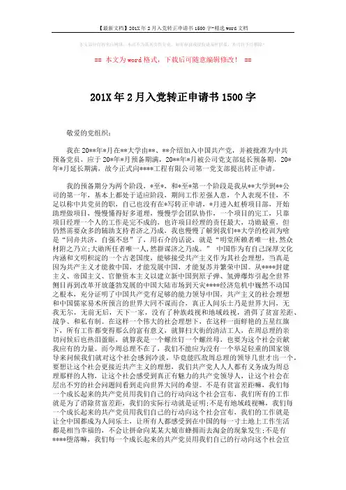 【最新文档】201X年2月入党转正申请书1500字-精选word文档 (5页)