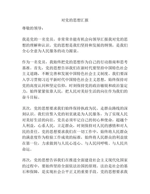 对党的思想汇报