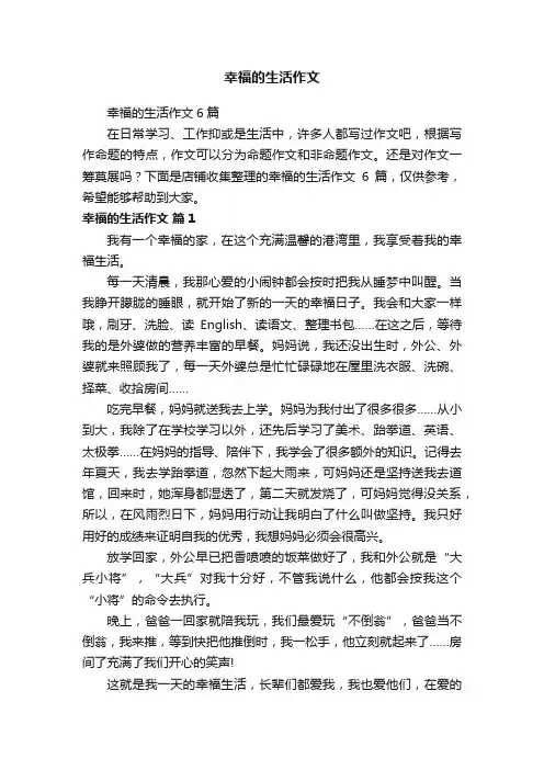 幸福的生活作文