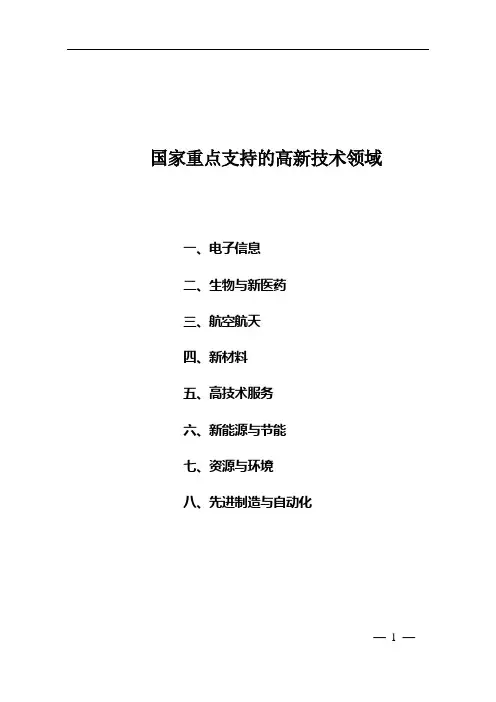 国家重点支持的高新技术领域