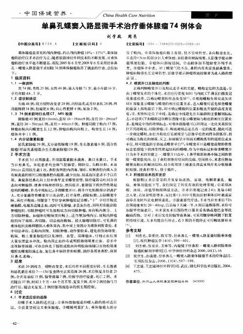 单鼻孔蝶窦入路显微手术治疗垂体腺瘤74例体会