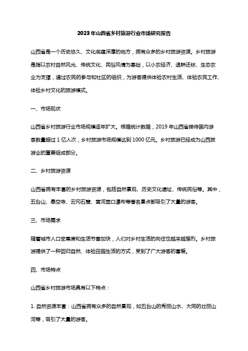2023年山西省乡村旅游行业市场研究报告