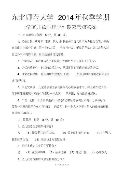 东北师范大学2014年秋季学期《学前儿童心理学》期末考核答案