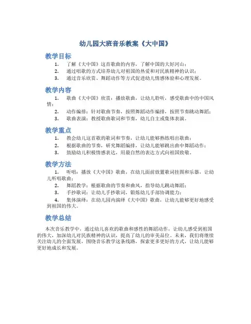 幼儿园大班音乐教案《大中国》