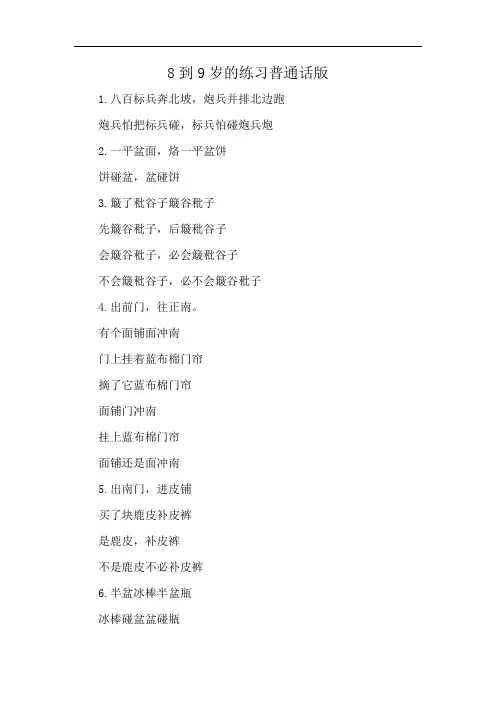 8到9岁的练习普通话版