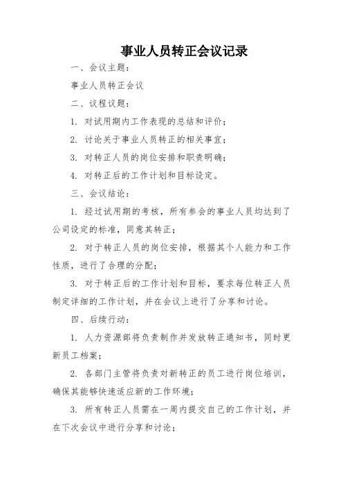 事业人员转正会议记录