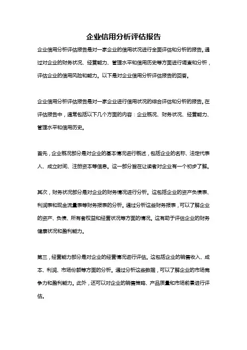 企业信用分析评估报告