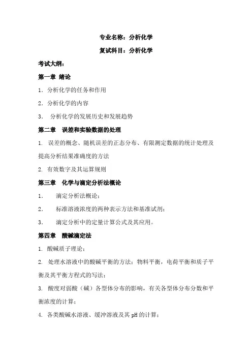 内蒙古师范大学《分析化学》2020年考研专业课复试大纲