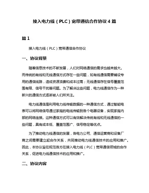 接入电力线(PLC)宽带通信合作协议4篇