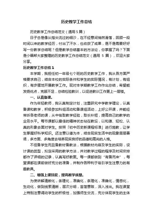 历史教学工作总结范文（通用5篇）