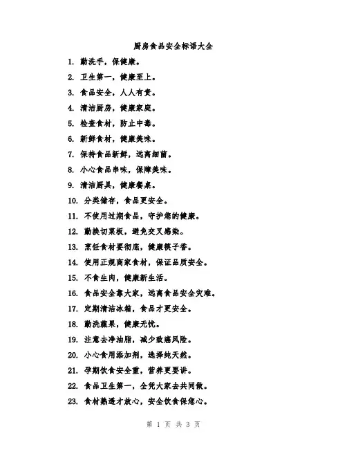厨房食品安全标语大全