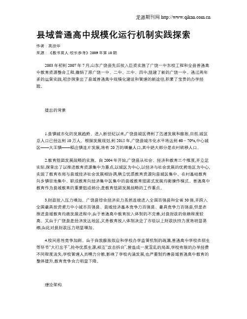 县域普通高中规模化运行机制实践探索