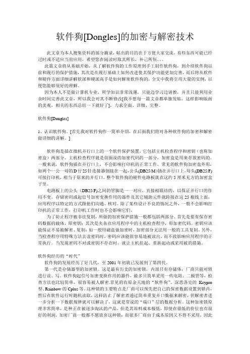 软件狗[Dongles]的加密与解密技术