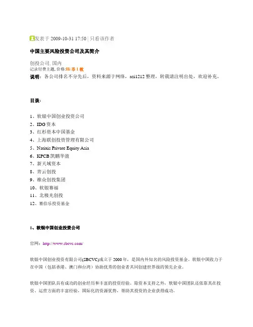 中国主要风险投资公司及其简介