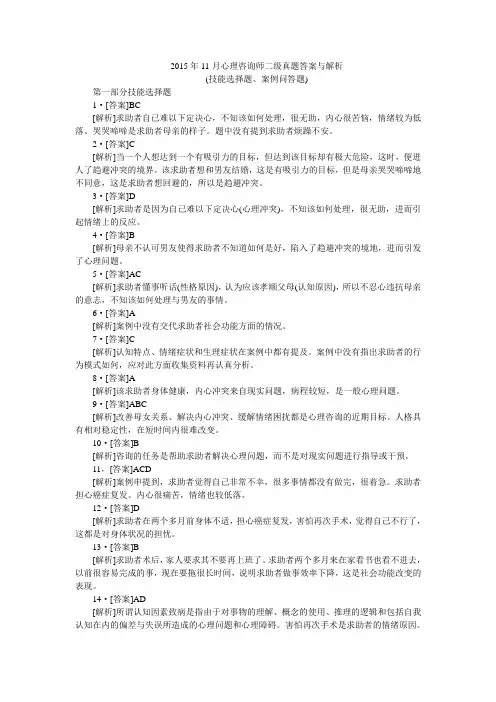 2014年11月心理咨询师二级技能答案及解析