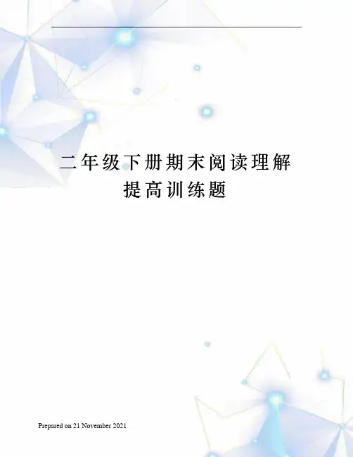二年级下册期末阅读理解提高训练题