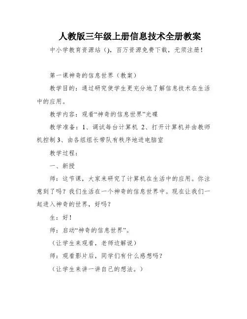 人教版三年级上册信息技术全册教案