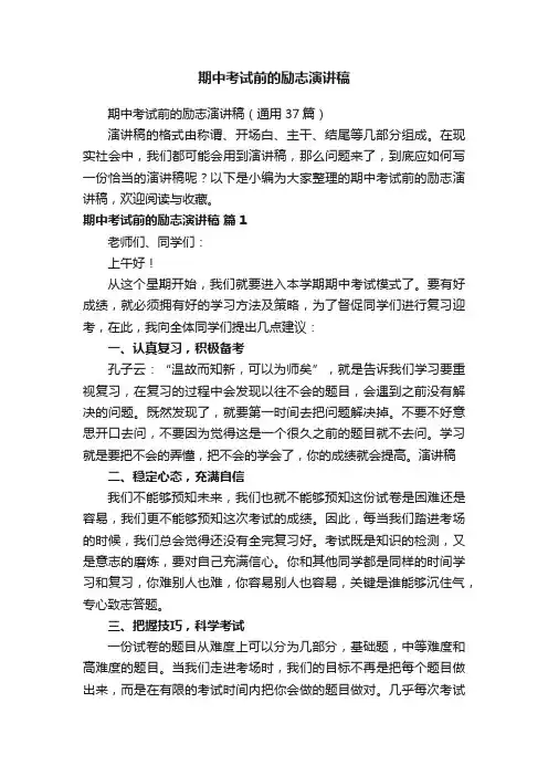 期中考试前的励志演讲稿（通用37篇）
