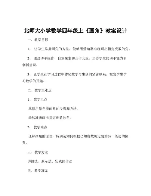 北师大小学数学四年级上《画角》教案设计