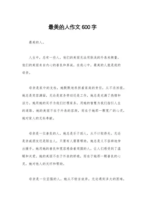 最美的人作文600字