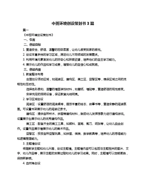 中班环境创设策划书3篇