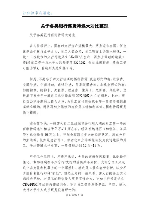 关于各类银行薪资待遇大对比整理