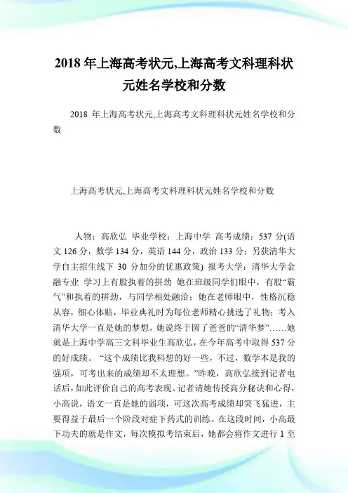 上海高考状元,上海高考文科理科状元姓名学校和分数.doc