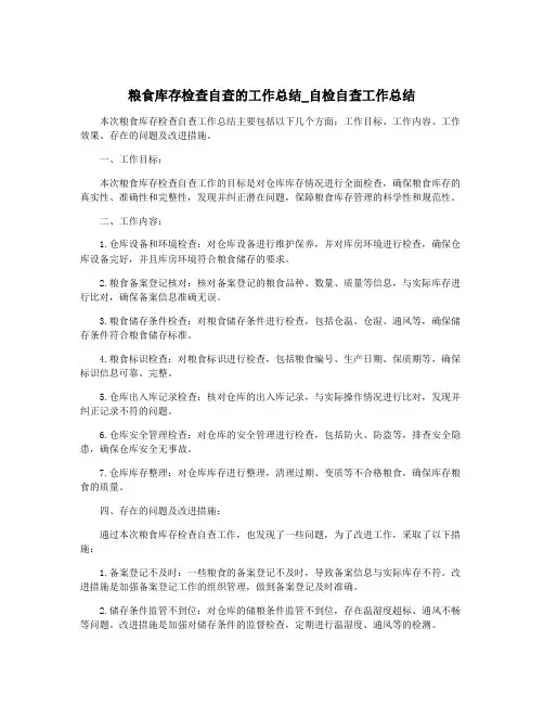粮食库存检查自查的工作总结_自检自查工作总结