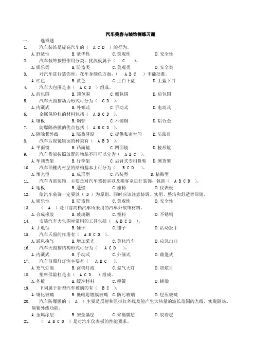《汽车美容与装饰》练习题部分含答案