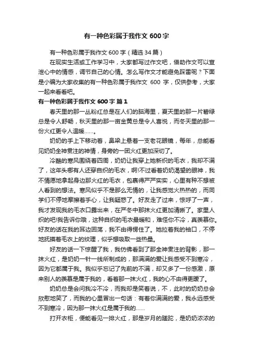 有一种色彩属于我作文600字