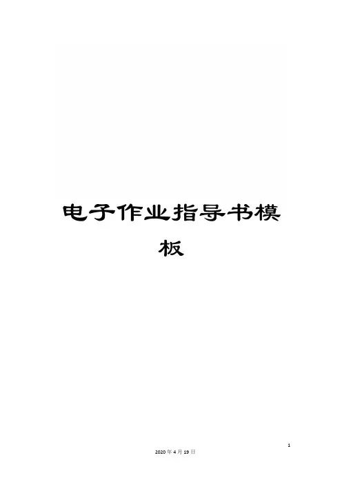 电子作业指导书模板模板