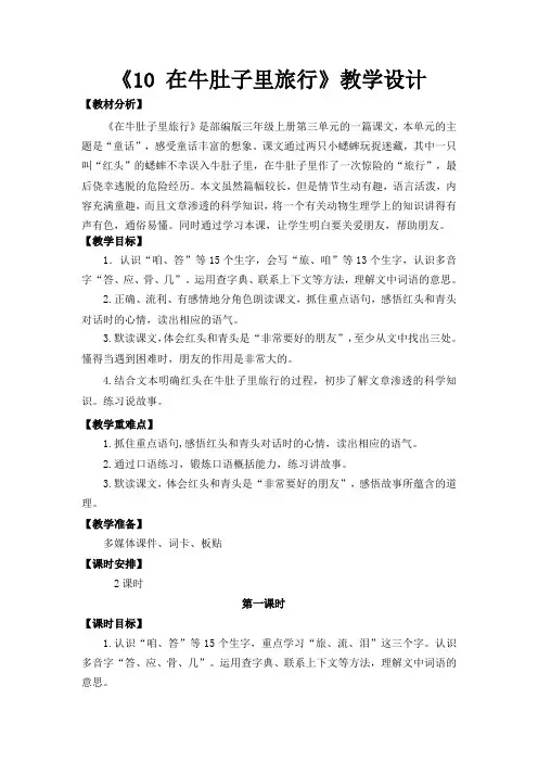 (部编)人教版小学语文三年级上册《 10 在牛肚子里旅行》 优质课教学设计_0