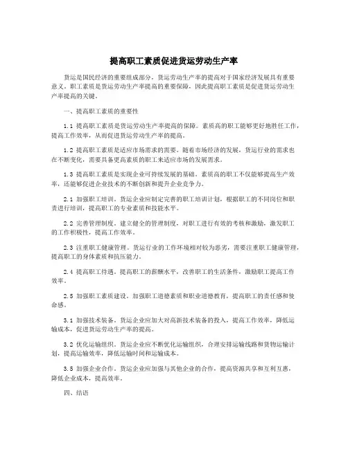 提高职工素质促进货运劳动生产率