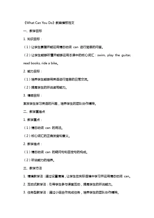 《WhatCanYouDo》教案模板范文