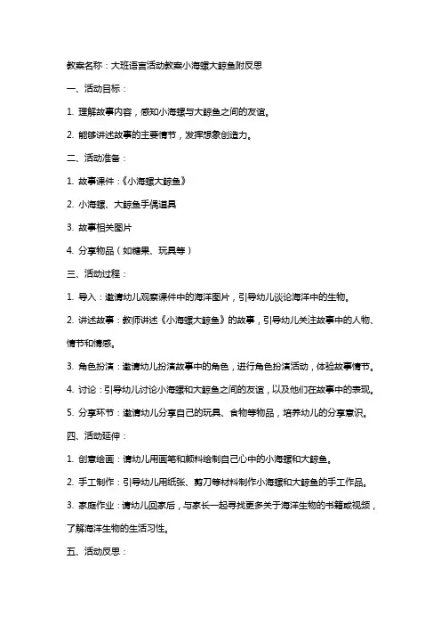 大班语言活动教案小海螺大鲸鱼附反思