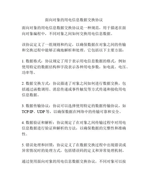 面向对象的用电信息数据交换协议