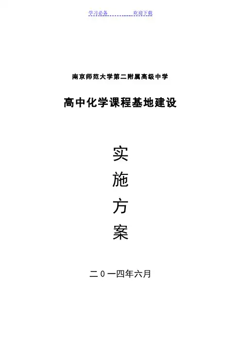 高中化学课程基地建设实施方案-南京师范大学第二附属高级中学