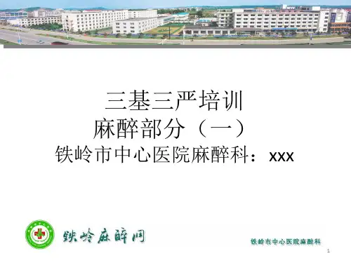 三基三严培训麻醉部模板PPT课件