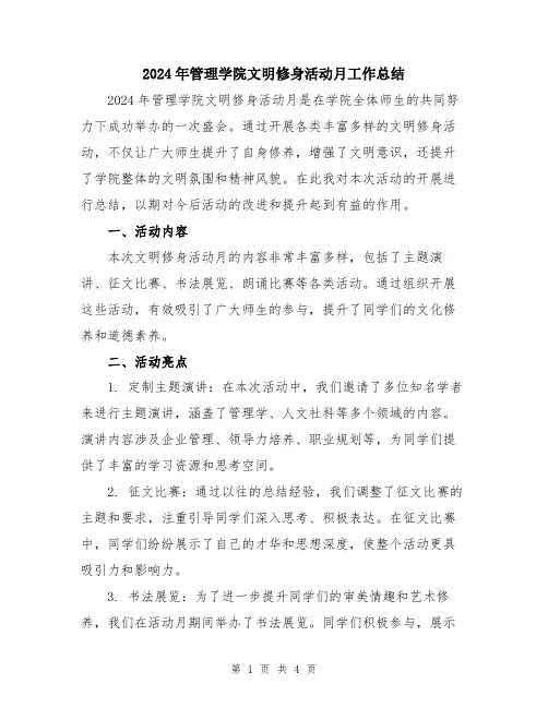 2024年管理学院文明修身活动月工作总结