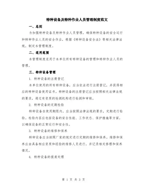 特种设备及特种作业人员管理制度范文