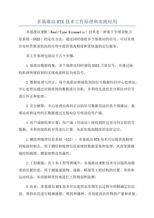 多基准站RTK技术工作原理和实践应用