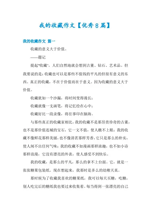 我的收藏作文【优秀8篇】
