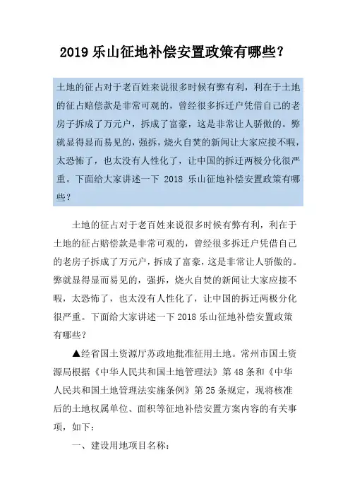 2019乐山征地补偿安置政策有哪些？