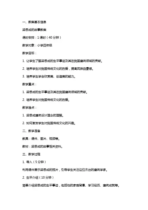 梁思成的故事教案