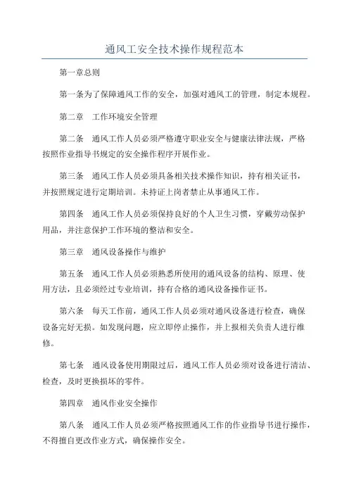 通风工安全技术操作规程范本